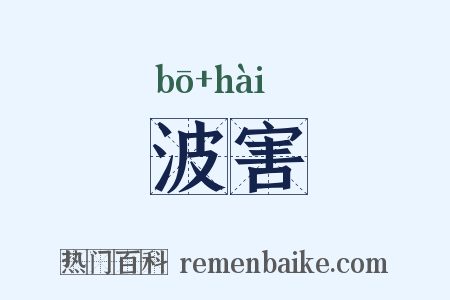 波害是什么意思的图片
